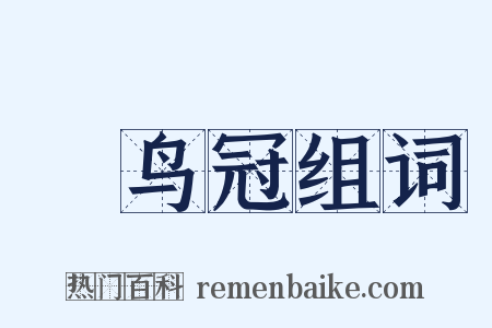 鹖鸟冠组词是什么意思的图片